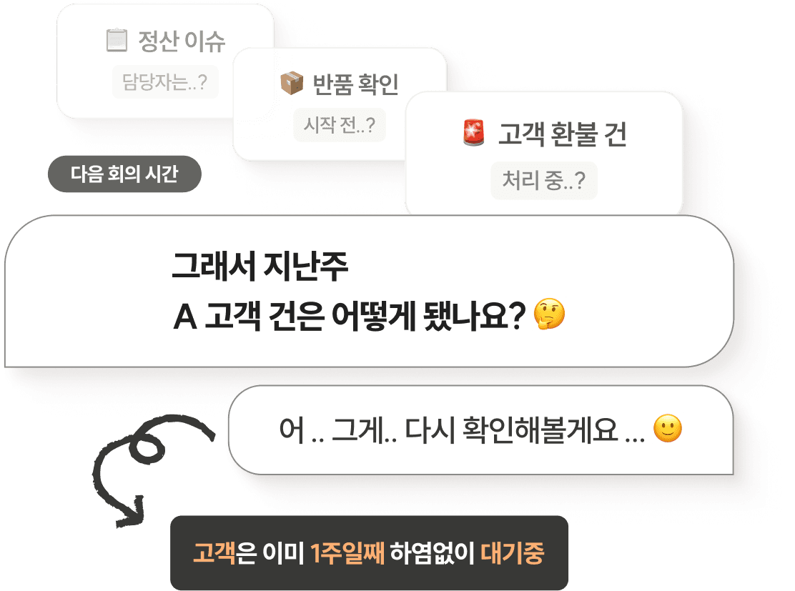 이행되지 않은 지시사항은 조용히 쌓이다가,
가장 바쁜 순간에 터집니다